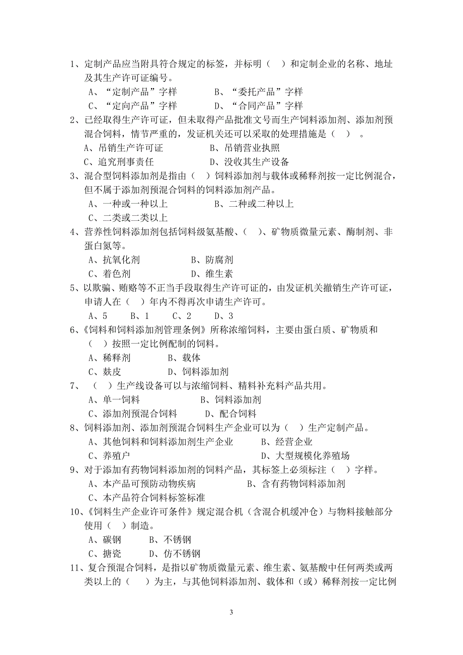 饲料企业从业人员法规考核试题(二).doc_第3页