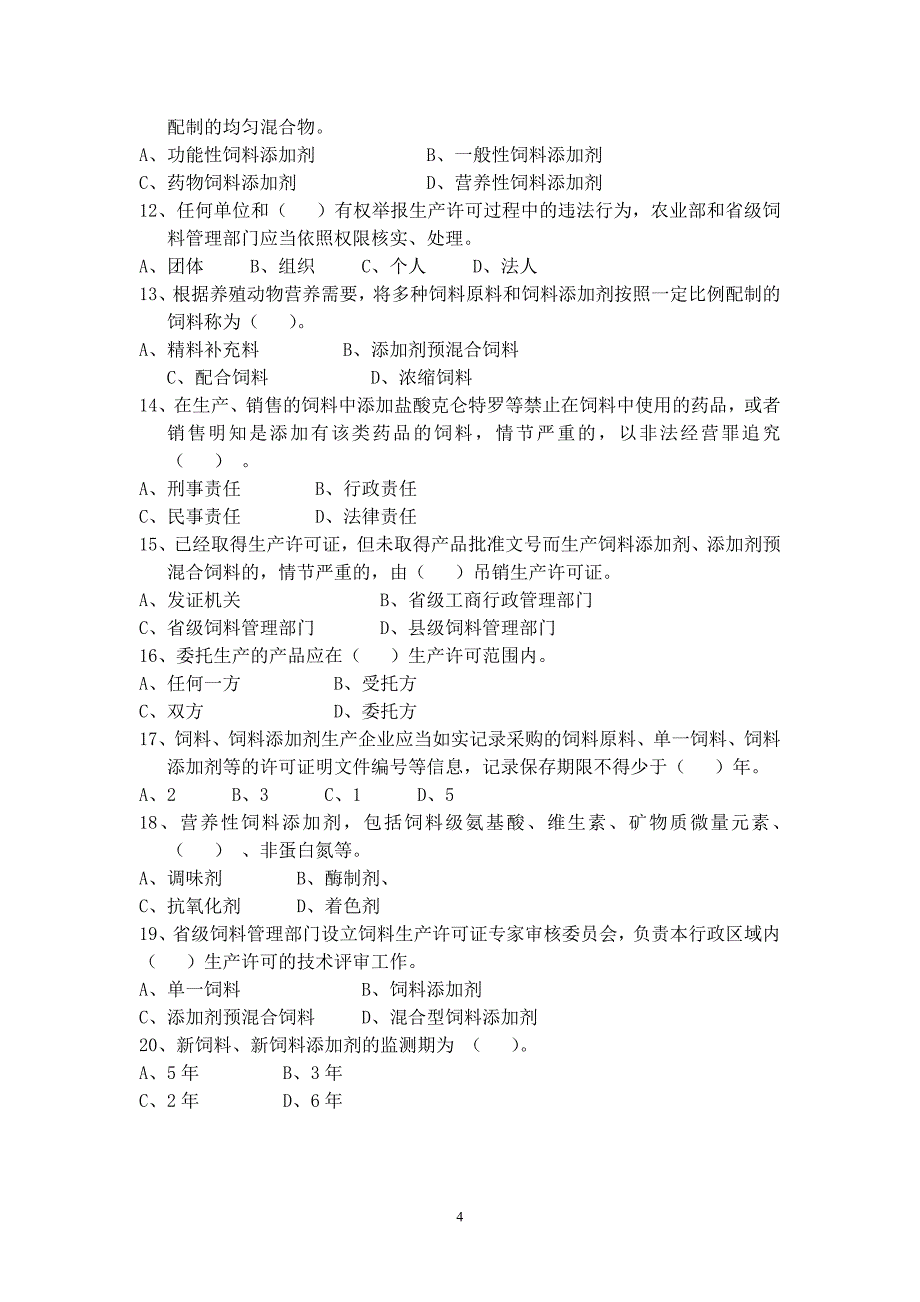 饲料企业从业人员法规考核试题(二).doc_第4页