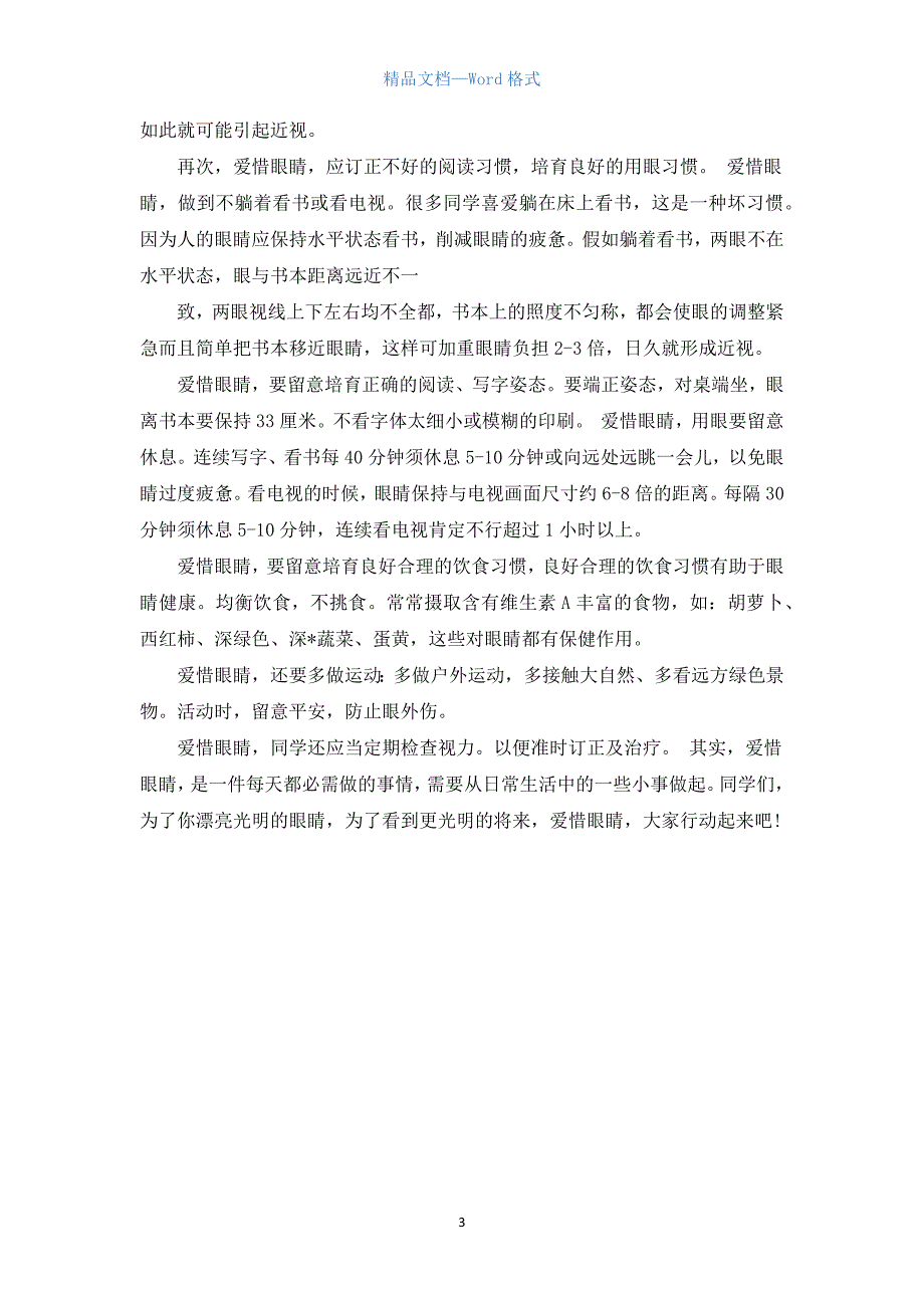 关于爱护眼睛国旗下演讲稿范文.docx_第3页