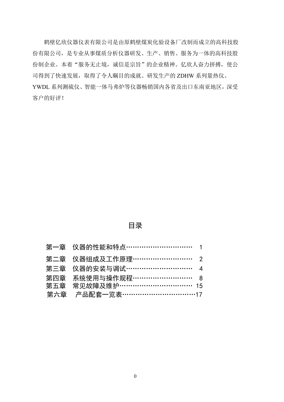 ZDHW-8L高精度微机全自动量热仪(说明书).doc_第1页