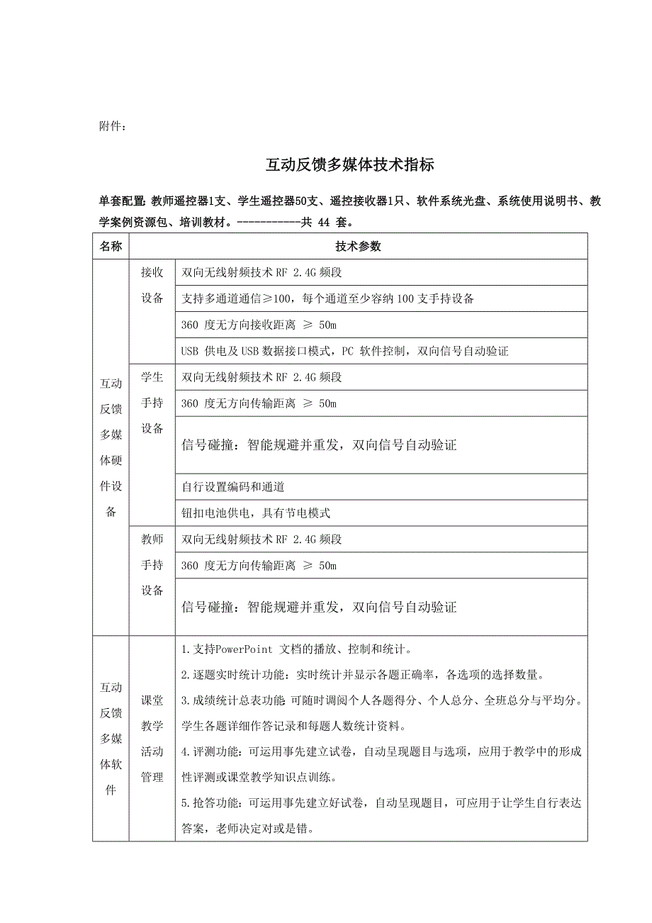 互动反馈多媒体技术指标.doc_第1页