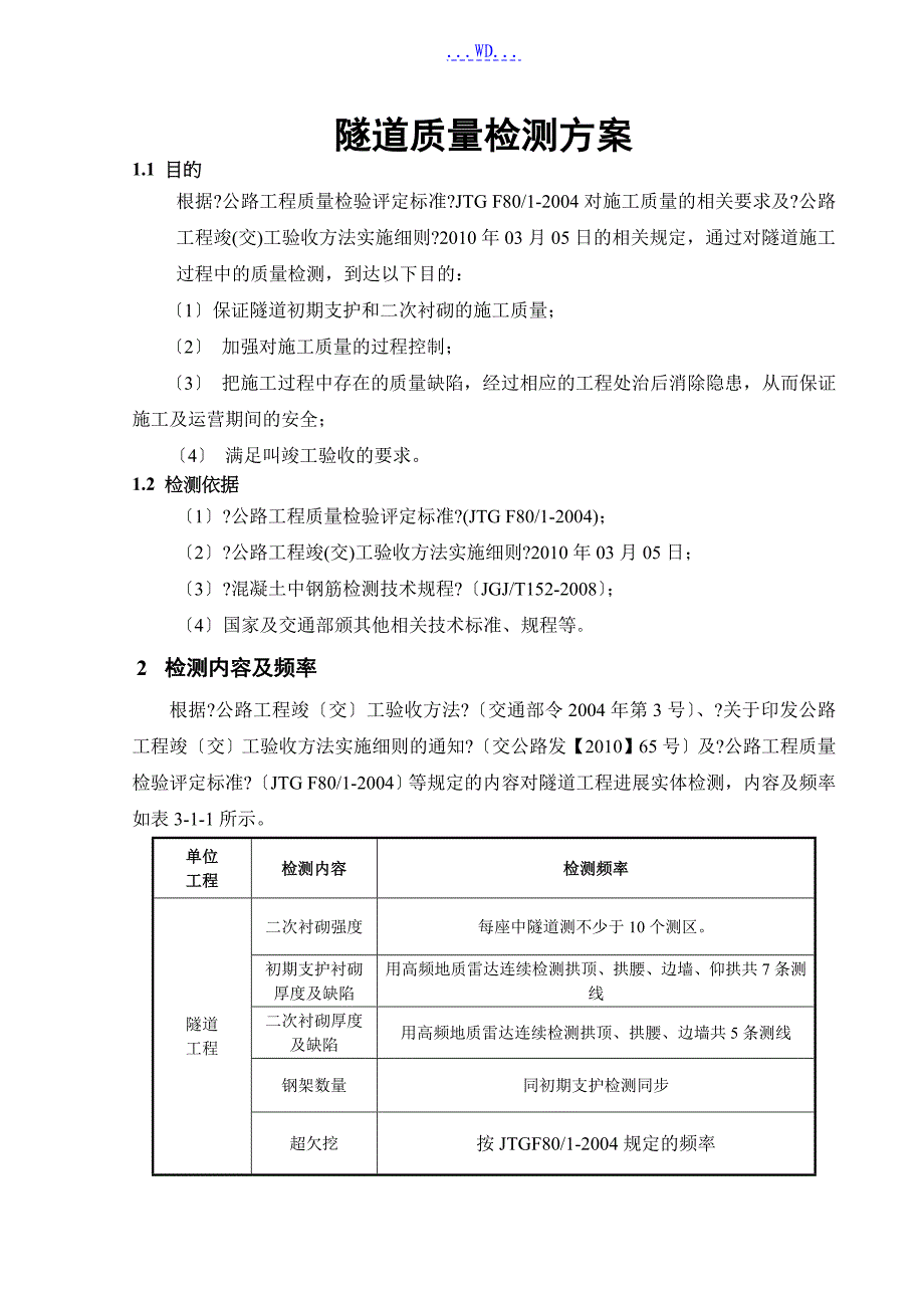 隧道检测方案_第1页