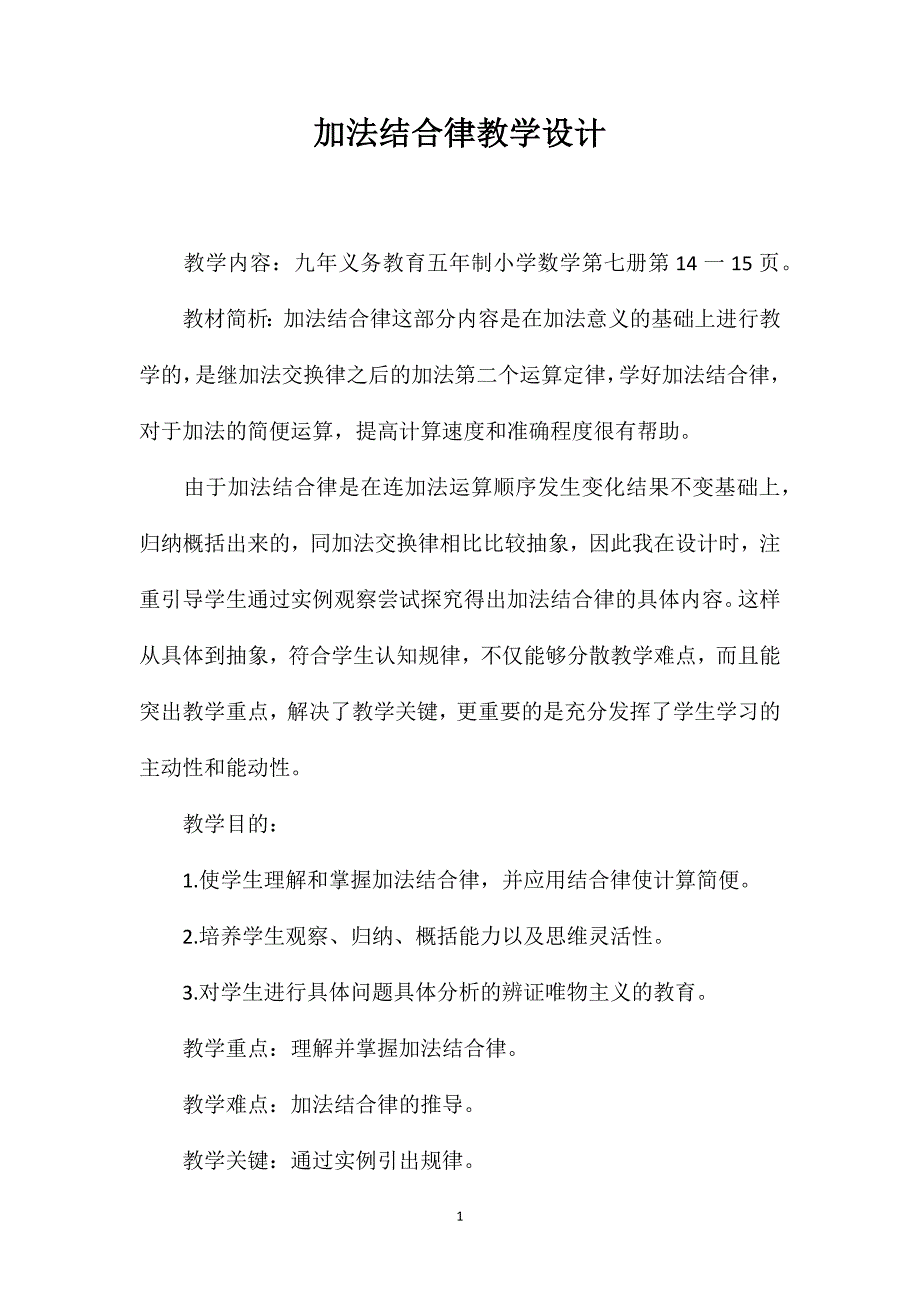 加法结合律教学设计_第1页