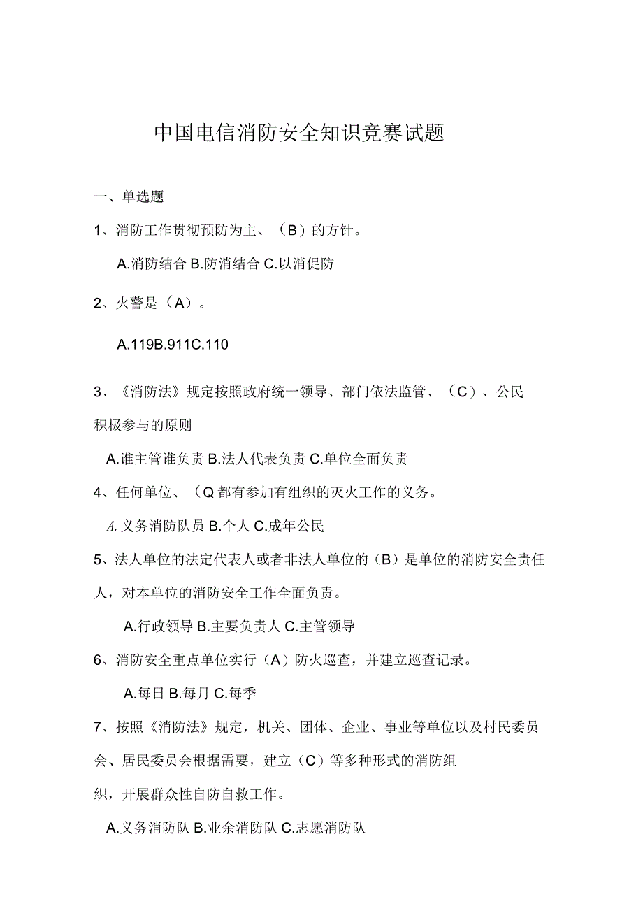 中国电信消防安全知识竞赛试题_第1页