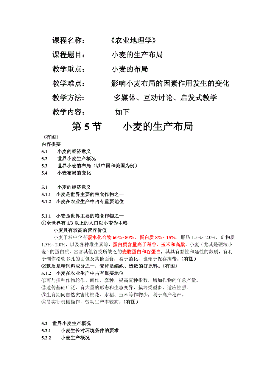 《小麦的生产布局》(教案).doc_第1页