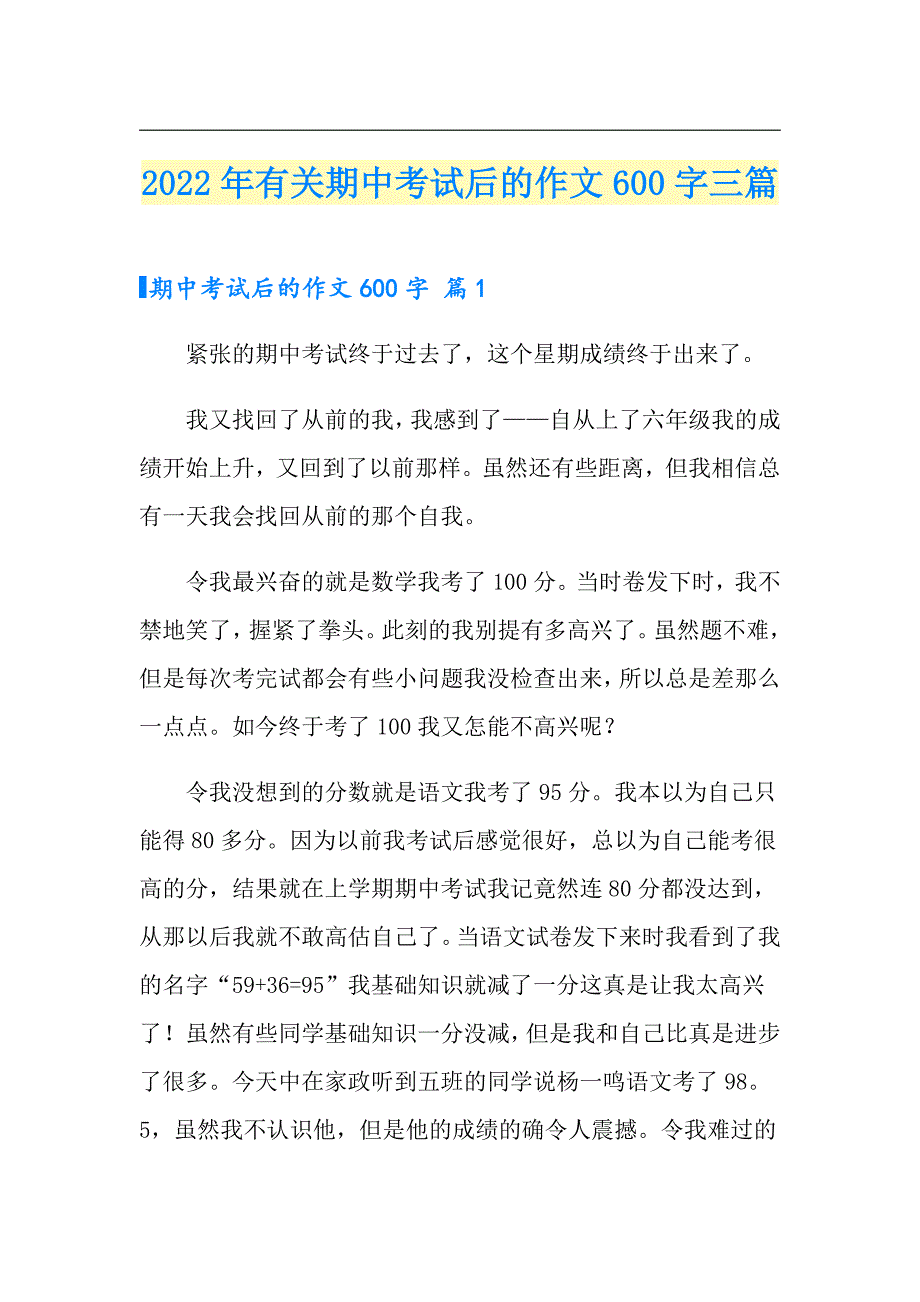 2022年有关期中考试后的作文600字三篇_第1页