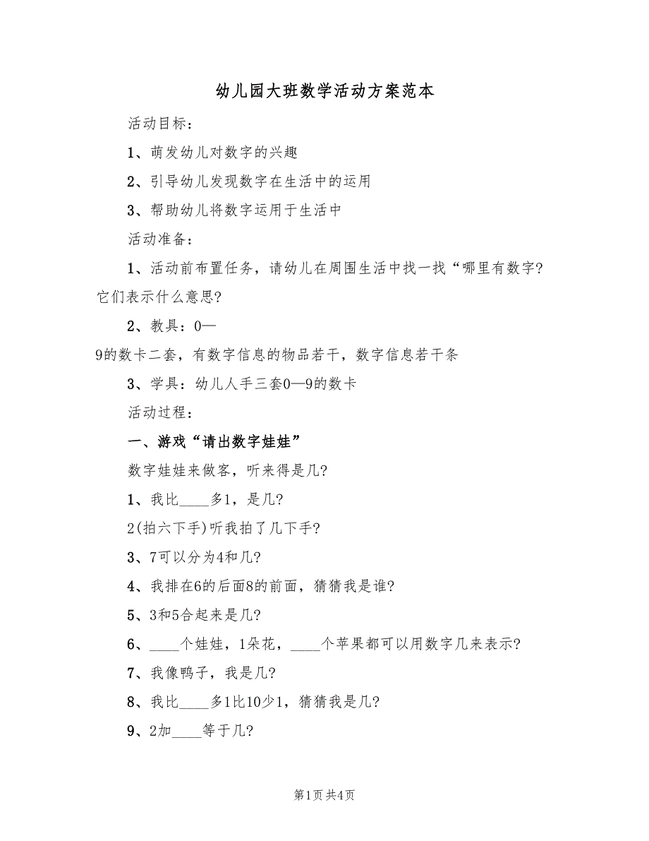 幼儿园大班数学活动方案范本（2篇）_第1页