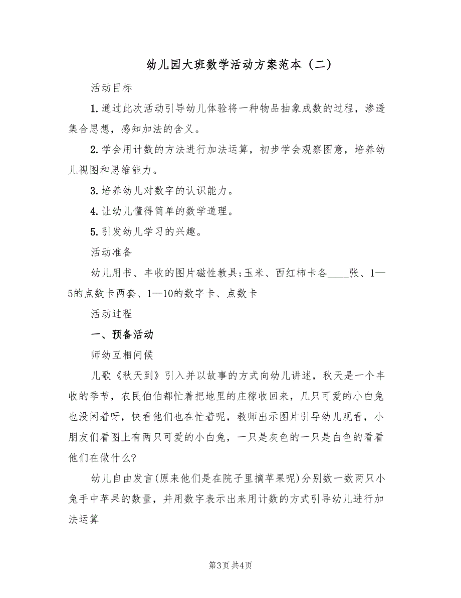 幼儿园大班数学活动方案范本（2篇）_第3页