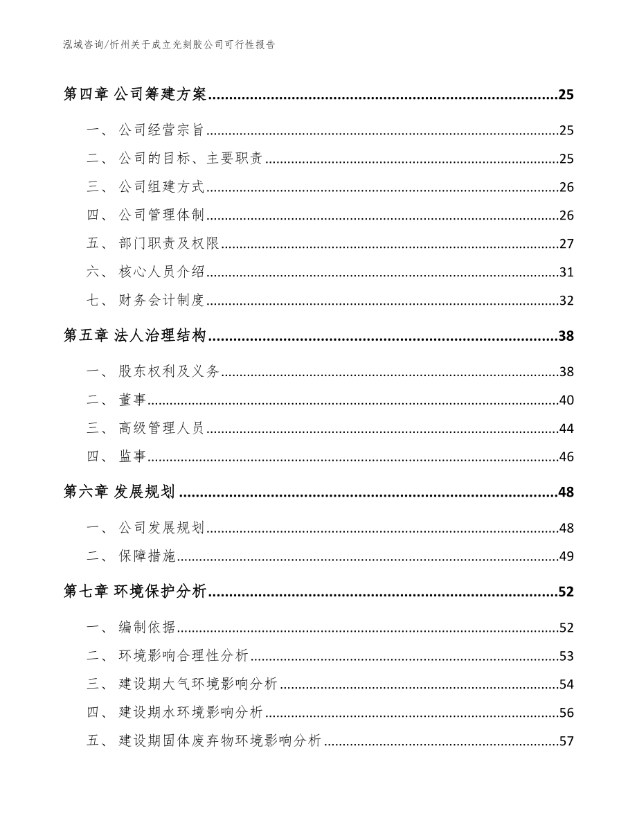 忻州关于成立光刻胶公司可行性报告_第3页