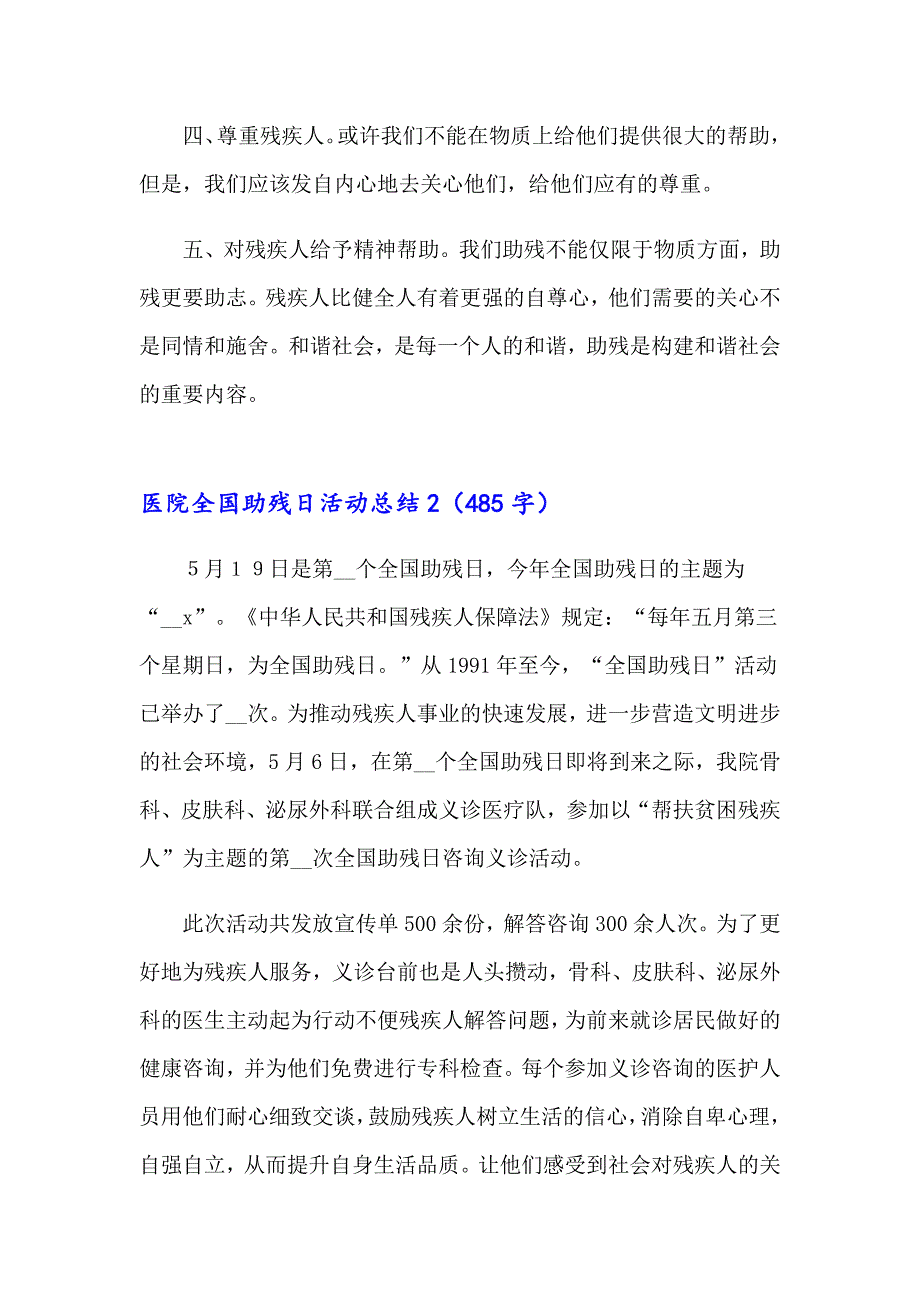 医院全国助残日活动总结（整合汇编）_第2页