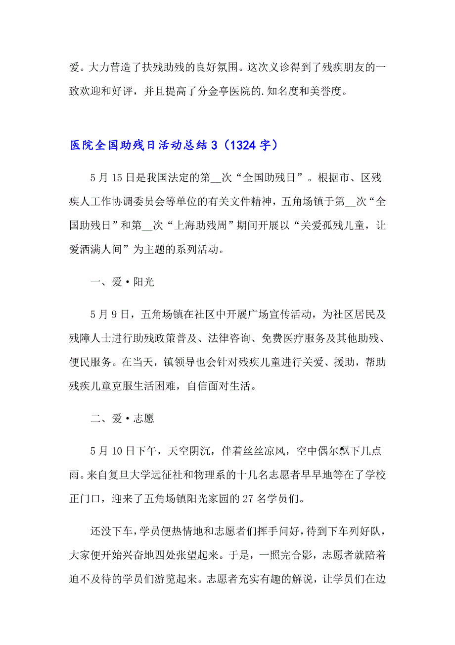 医院全国助残日活动总结（整合汇编）_第3页