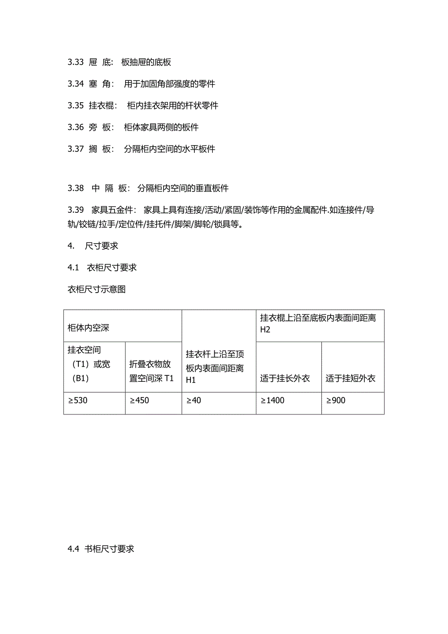 定制家具技术条件.docx_第4页