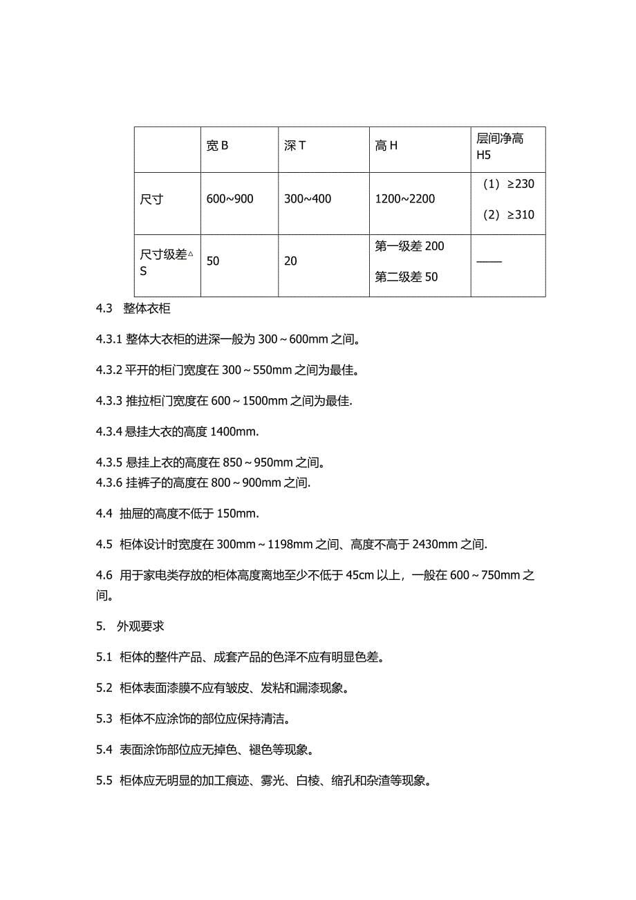 定制家具技术条件.docx_第5页