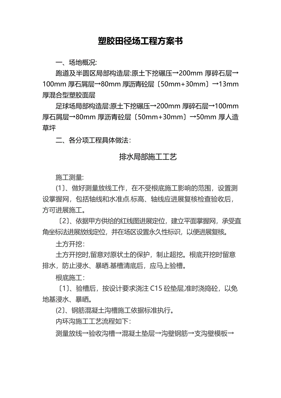 13mm厚混合型塑胶面层(施工方案)_第1页