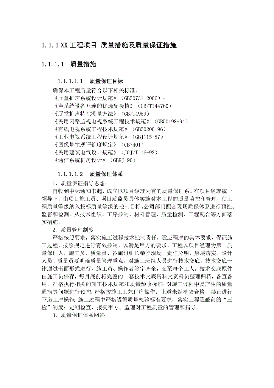 XX工程项目质量措施及质量保证措施_第1页