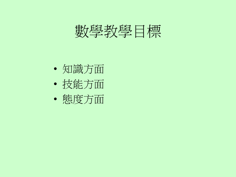 如何透过数学教育学习领域培养学生正面的价值观和态度_第2页