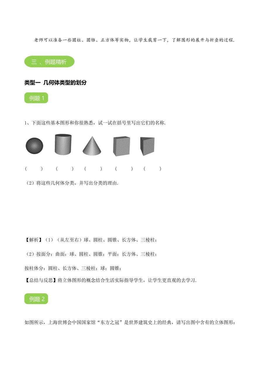 【BSD版秋季课程初一数学】第1讲：生活中的立体图形及其展开与折叠_教案.docx_第5页