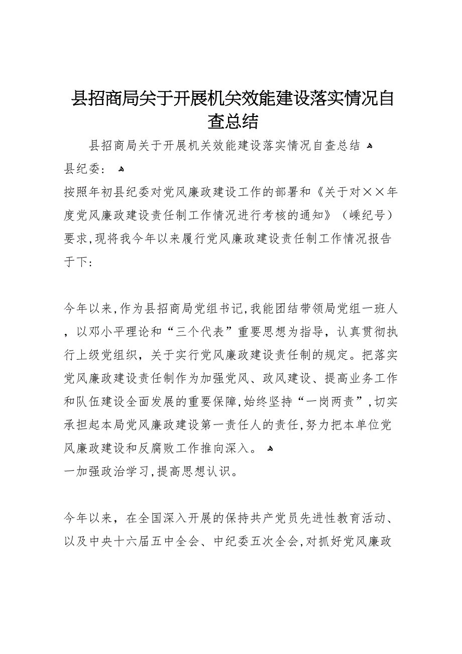 县招商局关于开展机关效能建设落实情况自查总结_第1页