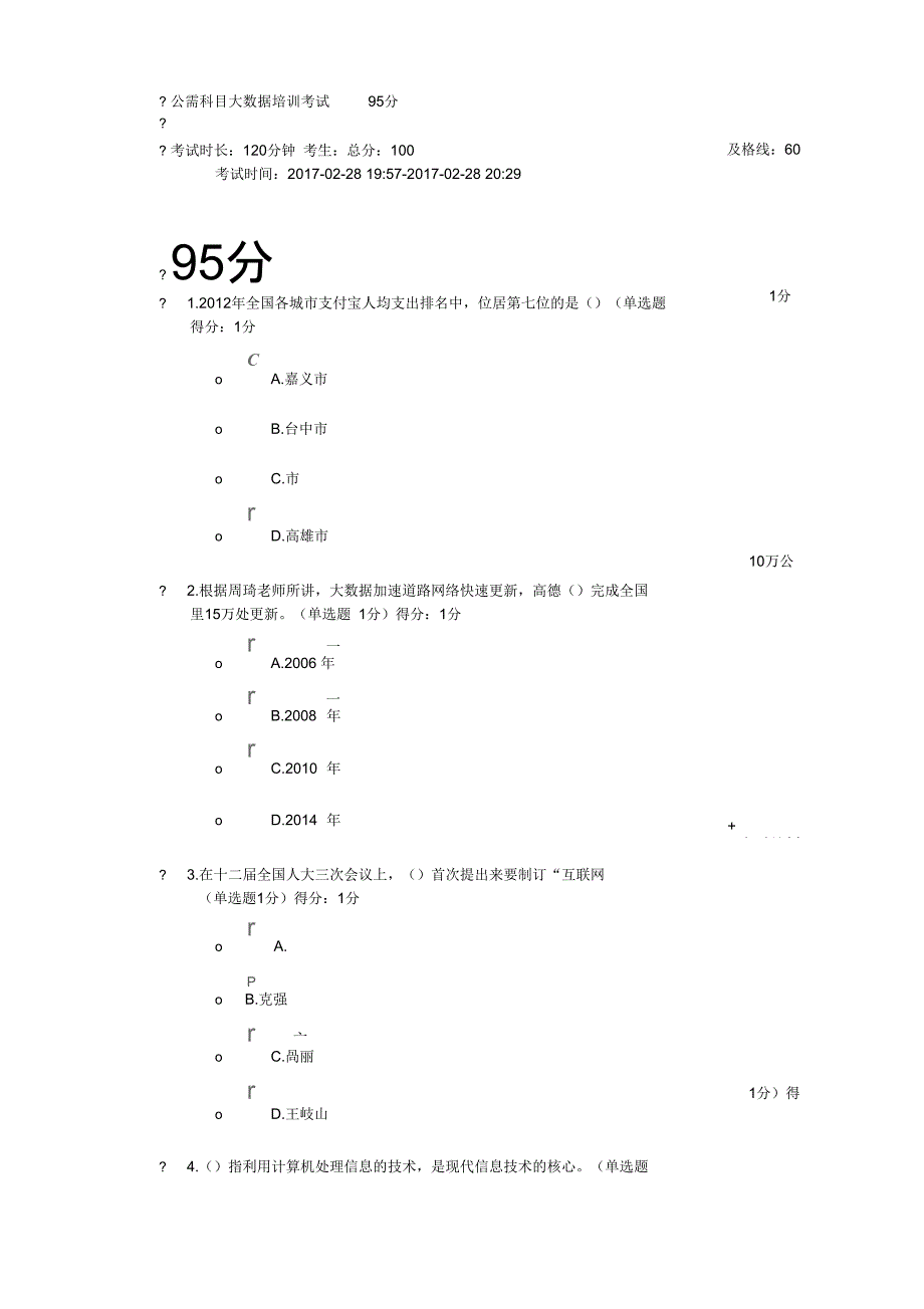 公需科目大大数据培训考试95分2017年2月28日_第1页