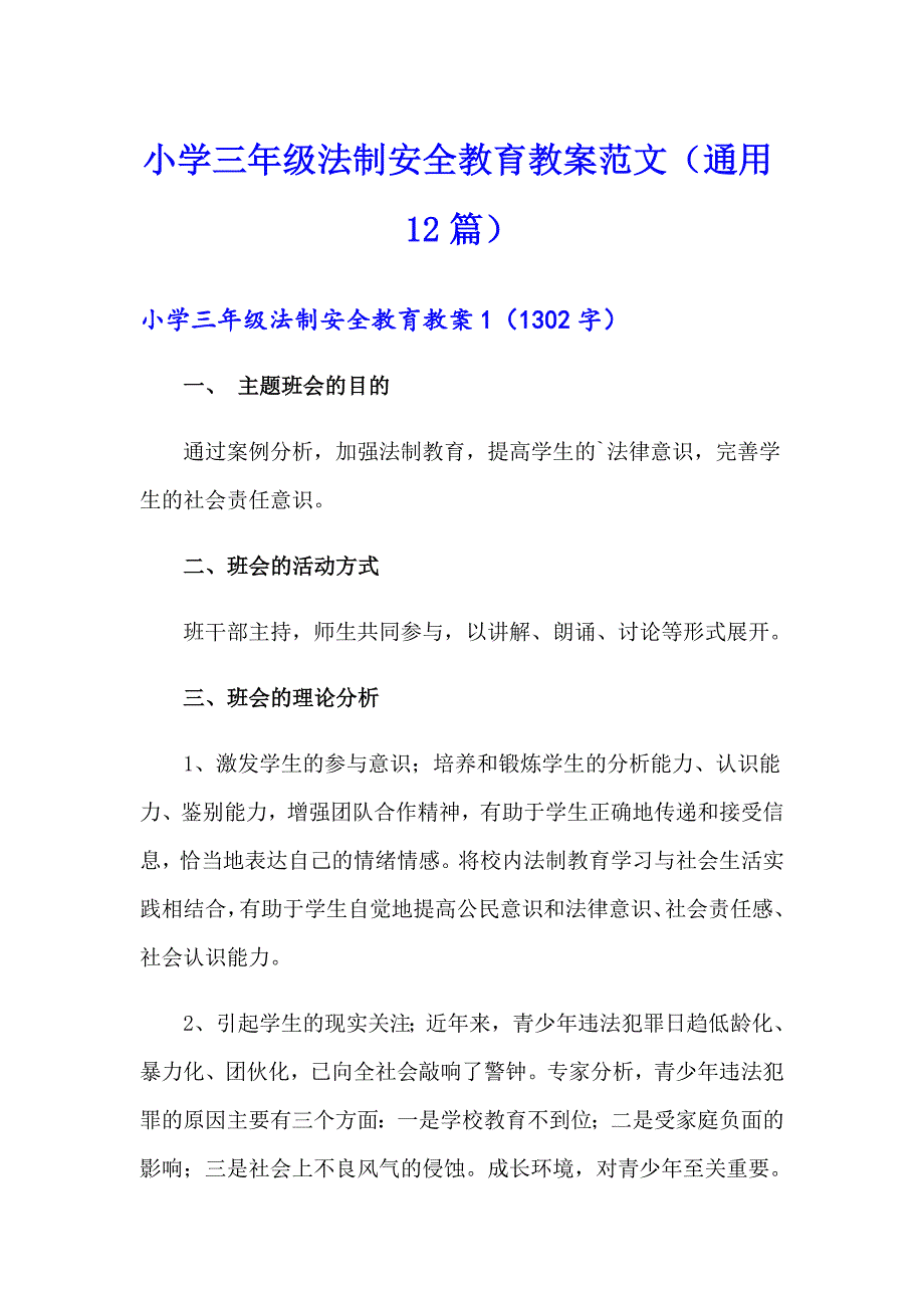 小学三年级法制安全教育教案范文（通用12篇）_第1页