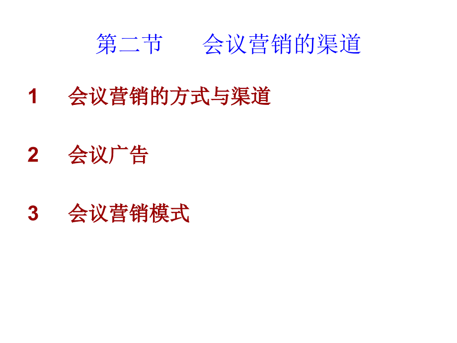 会展旅游管理PPT课件会议市场营销_第3页