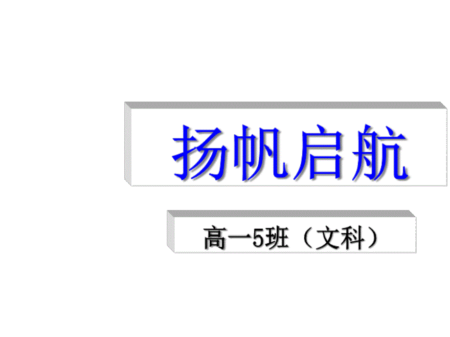 文科班第一次主题班会演示课件_第1页