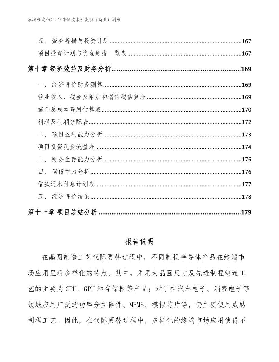 邵阳半导体技术研发项目商业计划书_模板参考_第5页