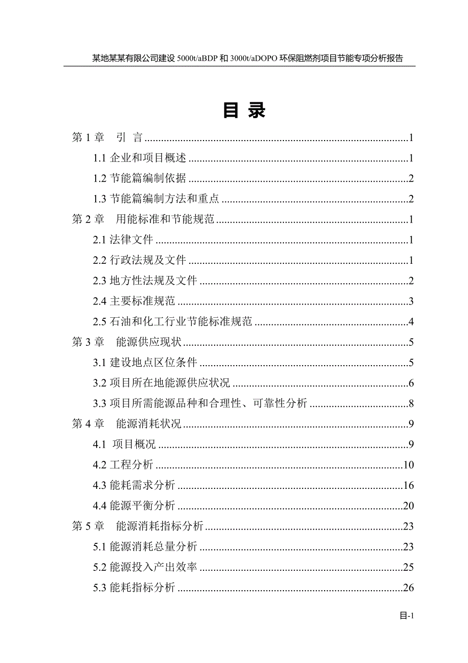 某有限公司5000tabdp和3000tadopo环保阻燃剂项目立项建设节能专项分析报告_第1页