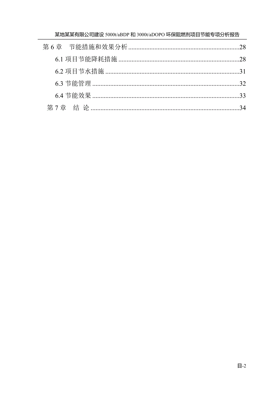 某有限公司5000tabdp和3000tadopo环保阻燃剂项目立项建设节能专项分析报告_第2页