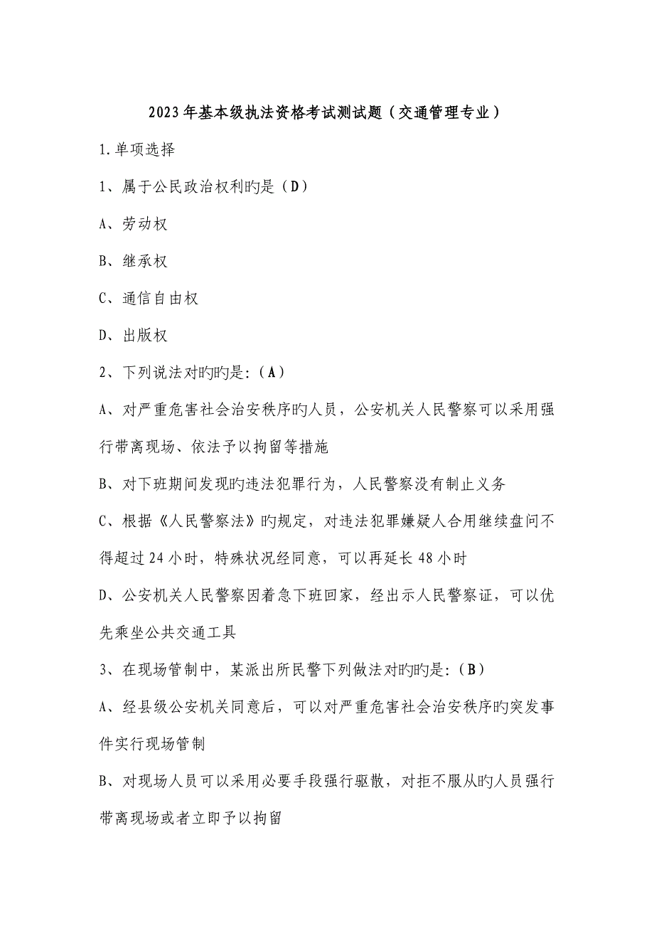 2023年基本级执法资格考试测试题交通管理专业.doc_第1页