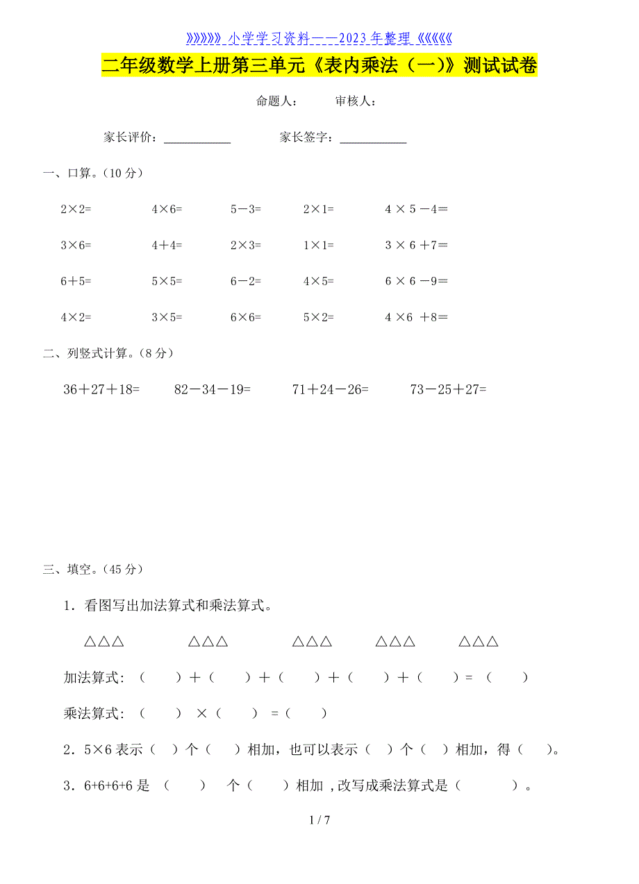 二年级数学上册第三单元《表内乘法(一)》试卷..doc_第1页