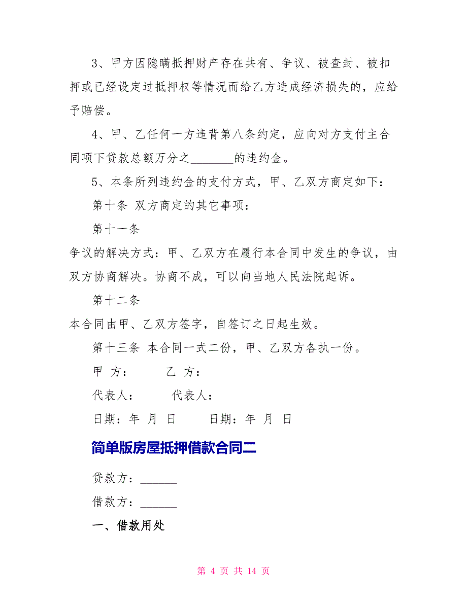 2022简单版房屋抵押借款合同_第4页