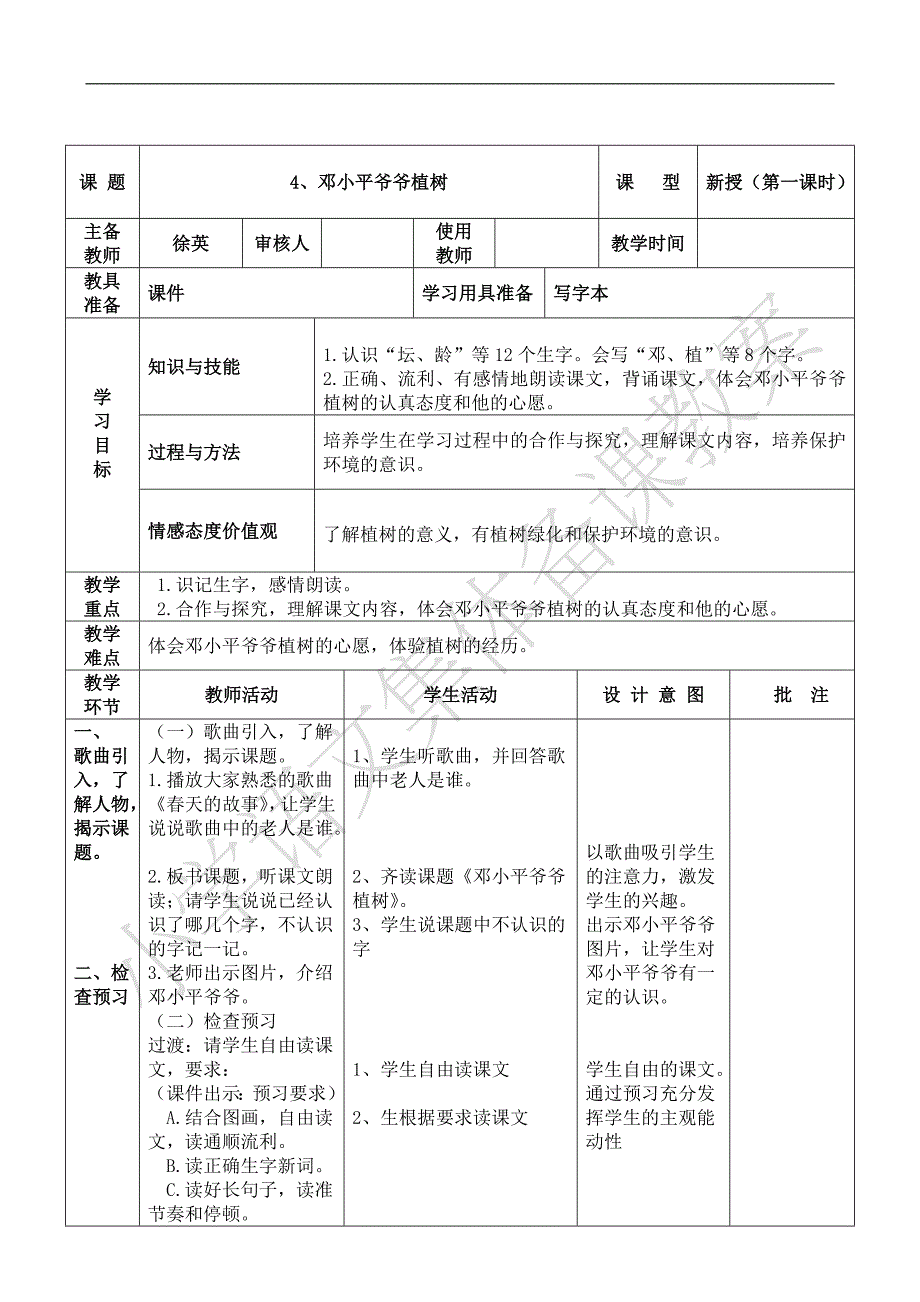 课 题4、爷爷植树课 型_第1页