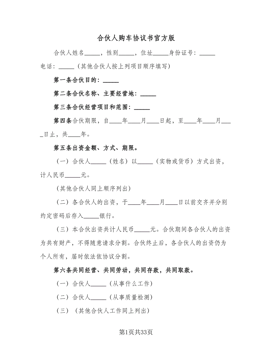 合伙人购车协议书官方版（七篇）_第1页