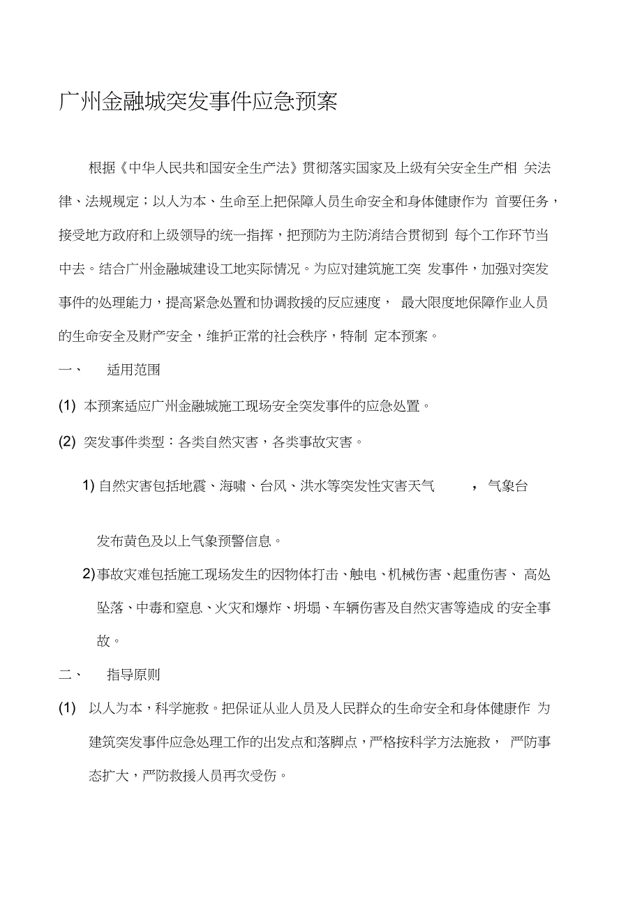 建筑工程施工现场突发事件应急预案（完整版）_第1页