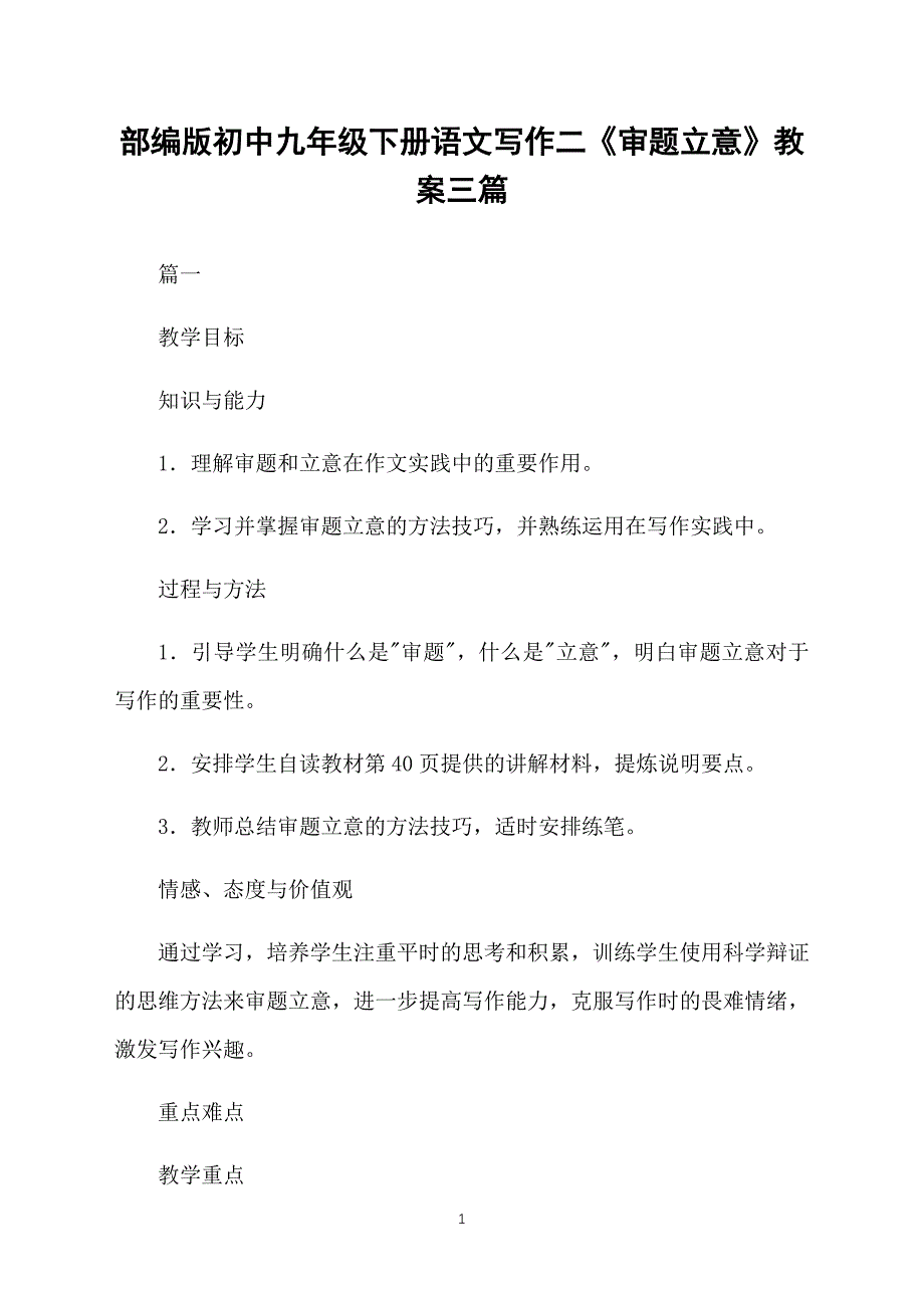 部编版初中九年级下册语文写作二《审题立意》教案三篇_第1页