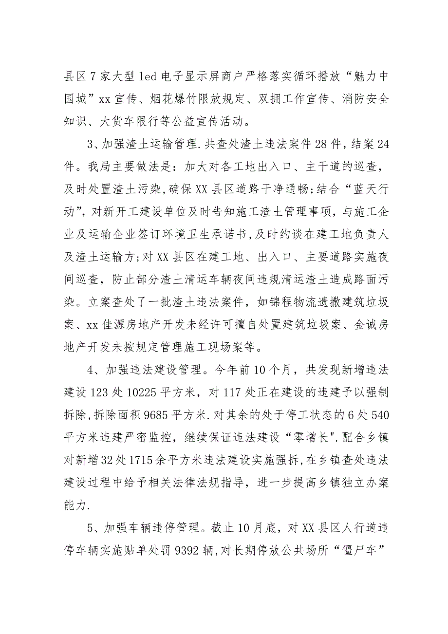 县城市管理行政执法局##年工作总结_1.docx_第2页