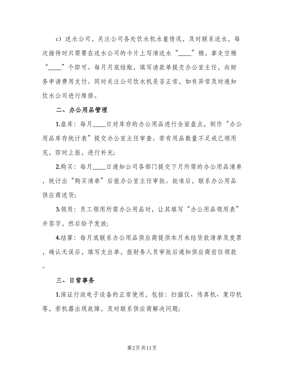 前台文员工作职责范文（十篇）_第2页