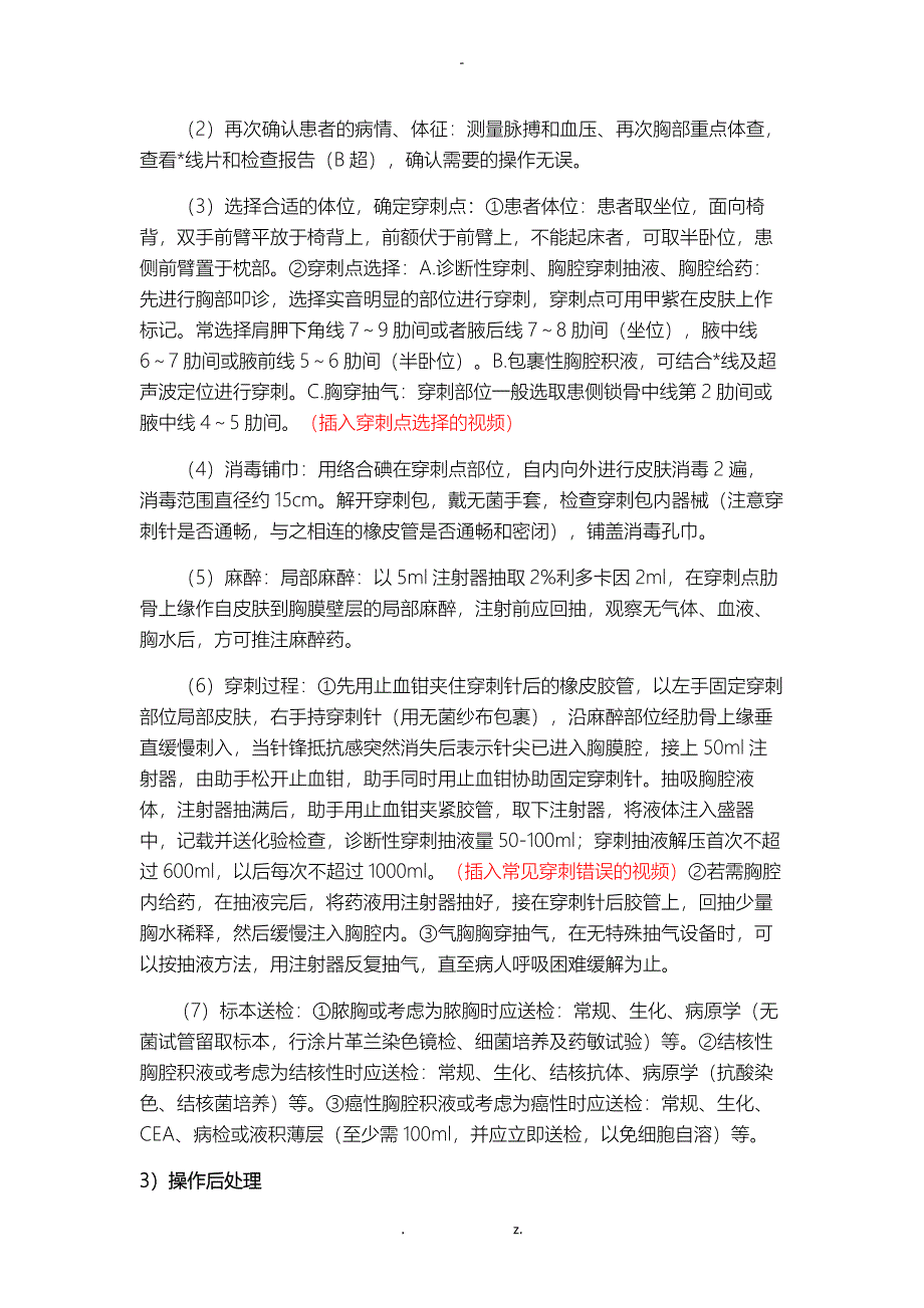 胸腔穿刺术操作规程及评分标准_第2页