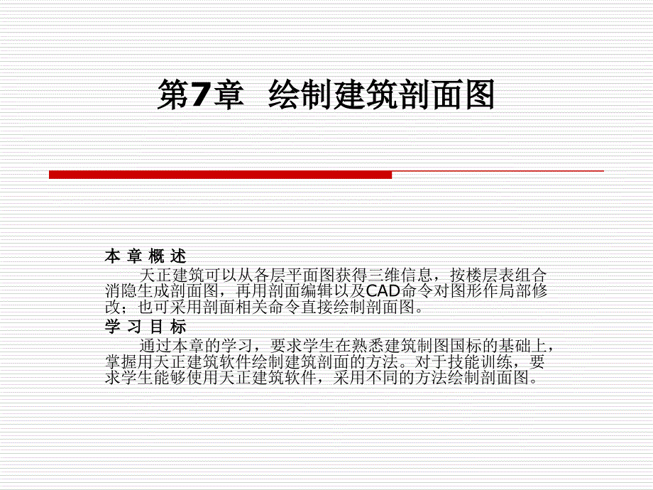 《绘制建筑剖面》PPT课件.ppt_第1页