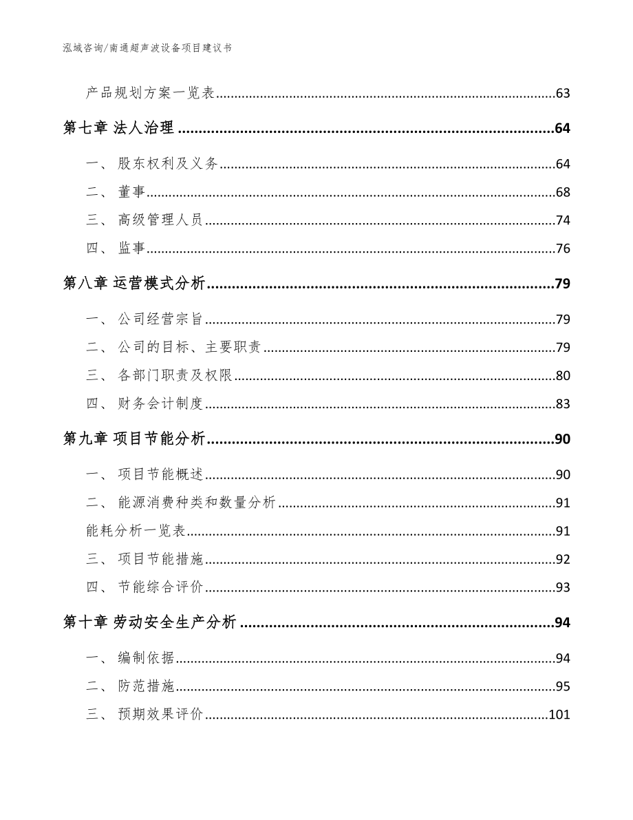 南通超声波设备项目建议书范文_第3页