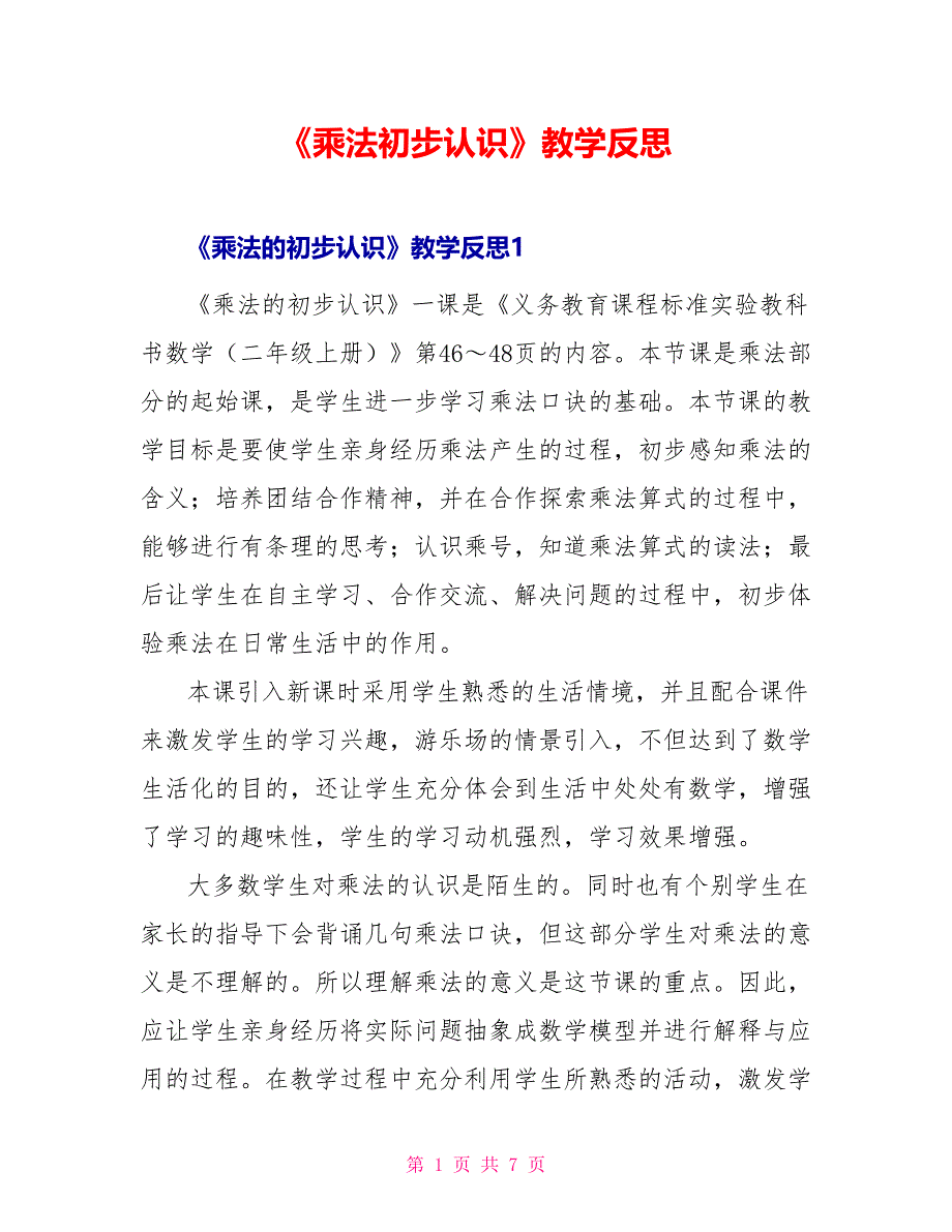 《乘法初步认识》教学反思_第1页