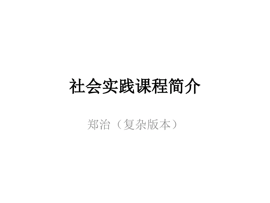 社会实践课程简介_第1页