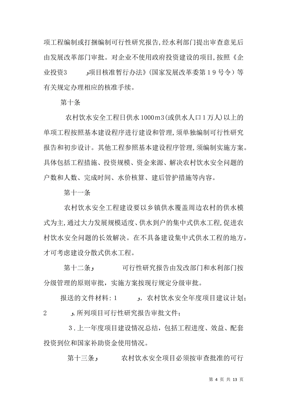 农村饮水安全项目建设资金管理办法_第4页