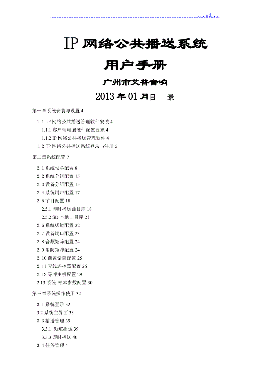 IP网络公共广播系统用户手册范本_第1页