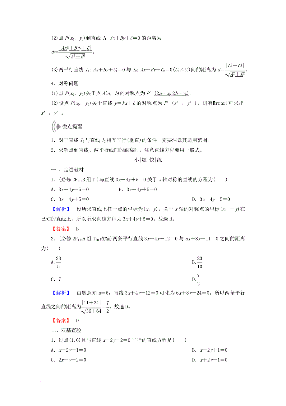 高考数学大一轮复习 第八章 解析几何 第二节 两条直线的位置关系教师用书 理_第2页