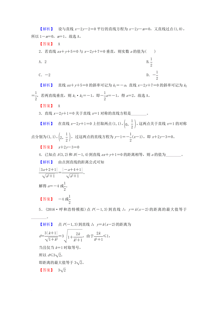 高考数学大一轮复习 第八章 解析几何 第二节 两条直线的位置关系教师用书 理_第3页