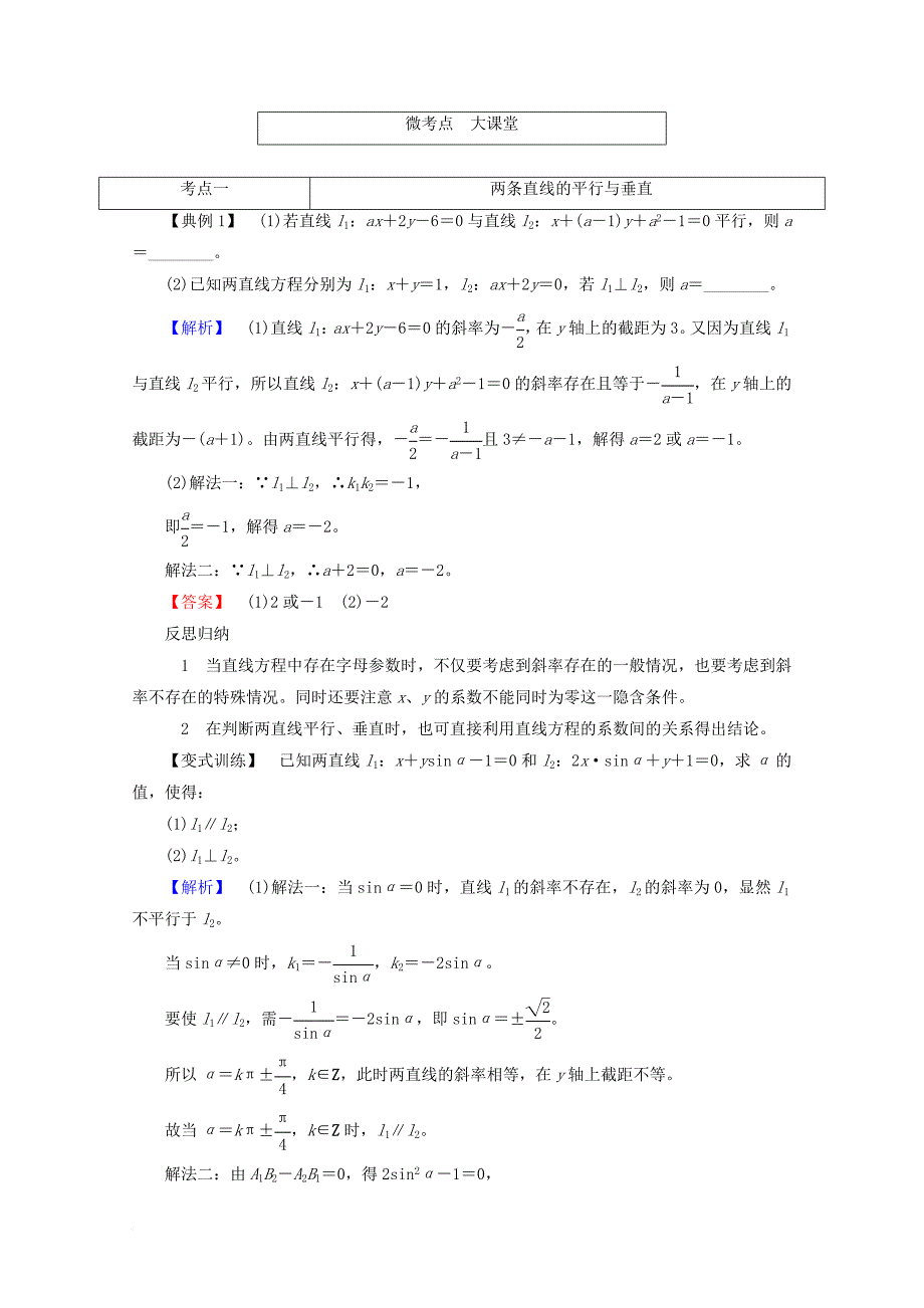 高考数学大一轮复习 第八章 解析几何 第二节 两条直线的位置关系教师用书 理_第4页