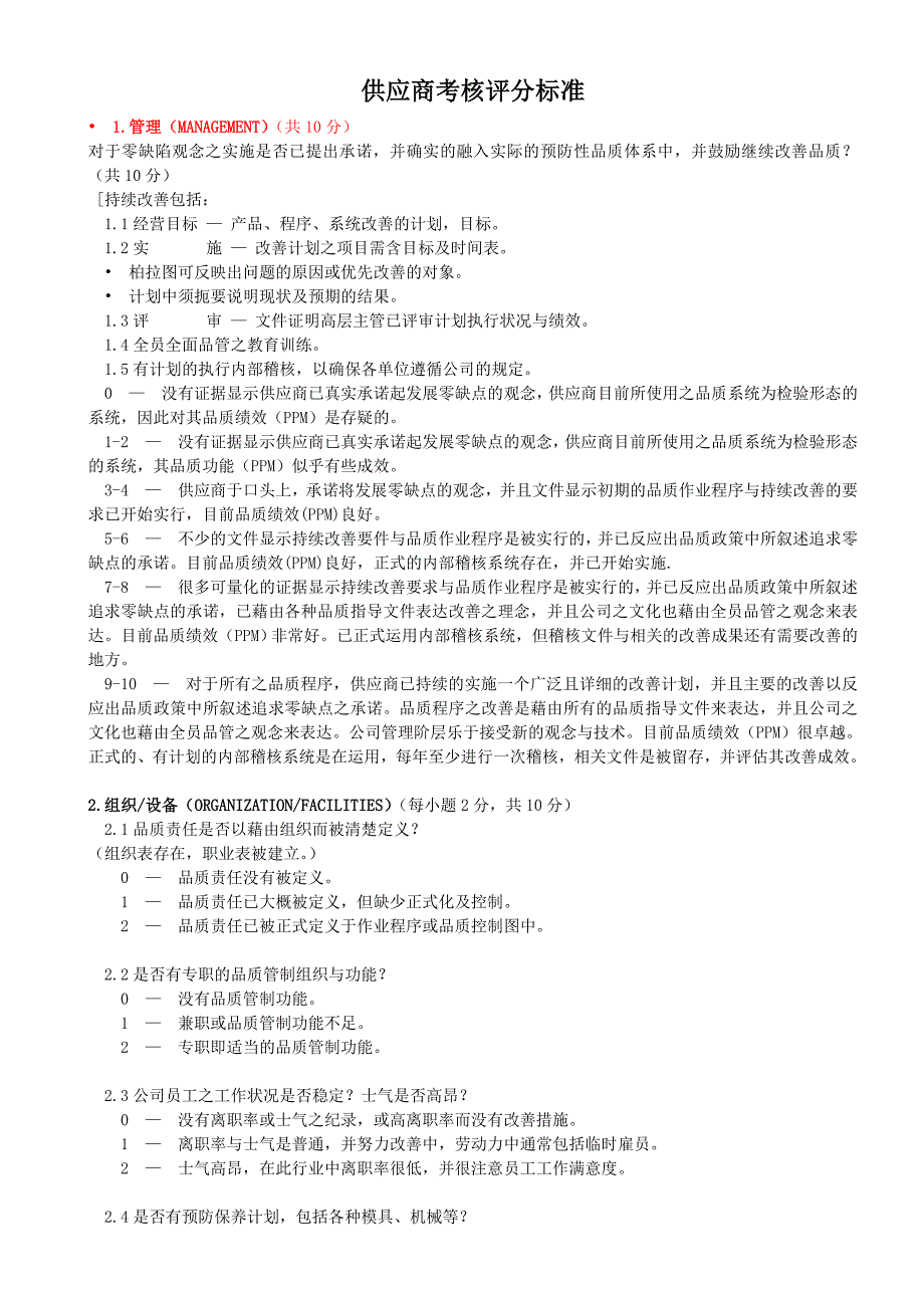 供应商评分标准表,给力版哦_第1页