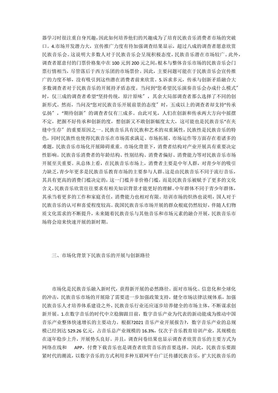 民族音乐市场发展趋势与创新路径_第4页